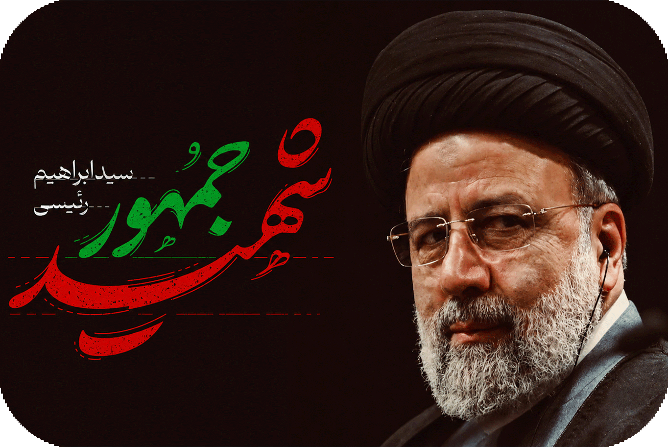 شهید جمهور