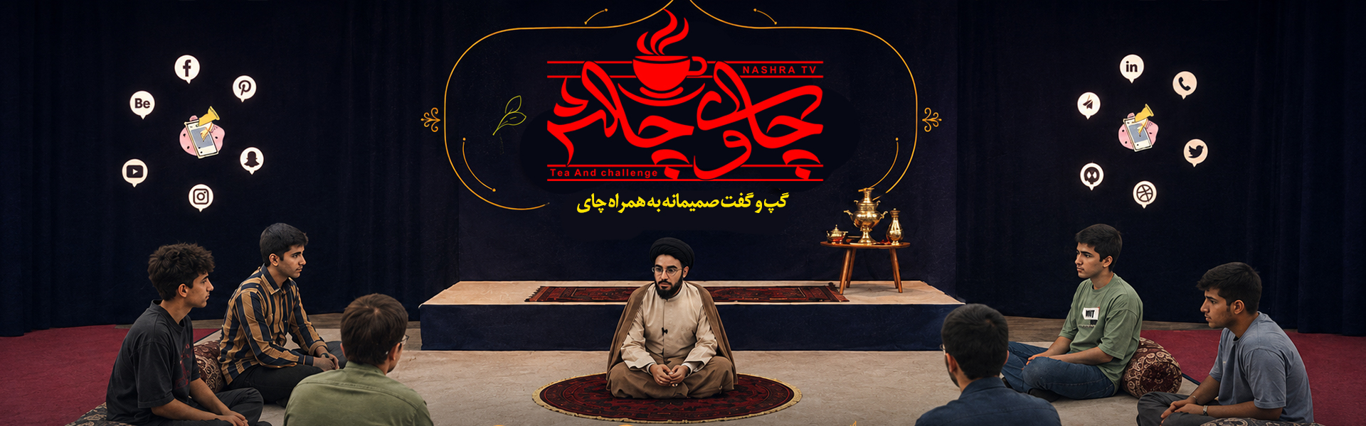 چای و چالش