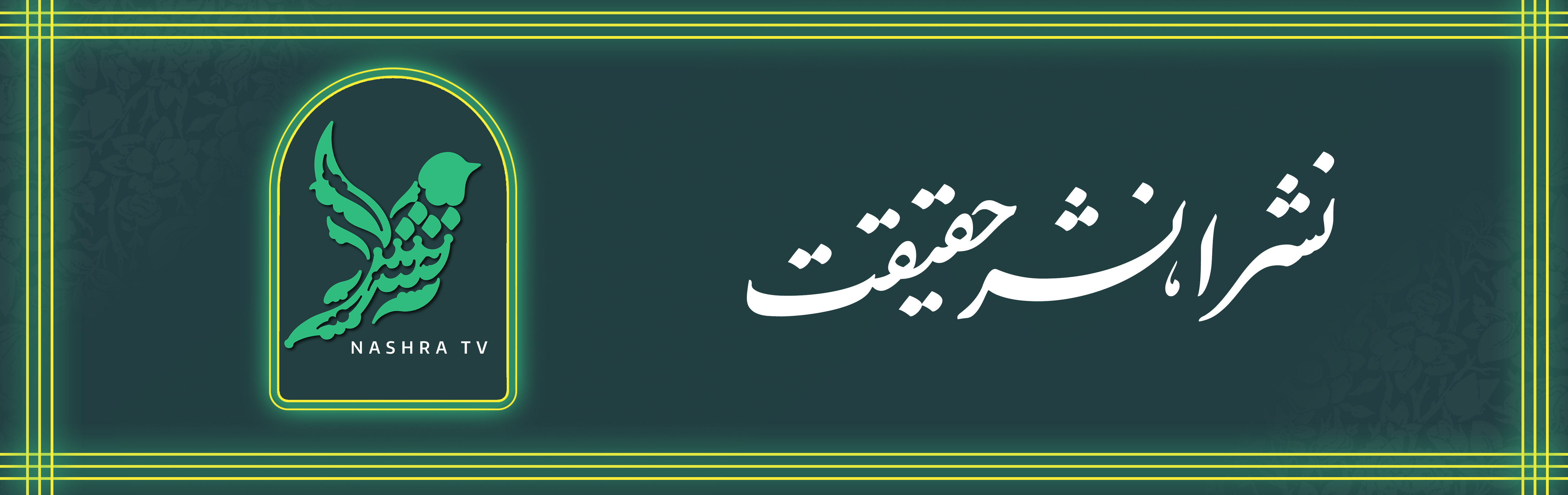 نشرا