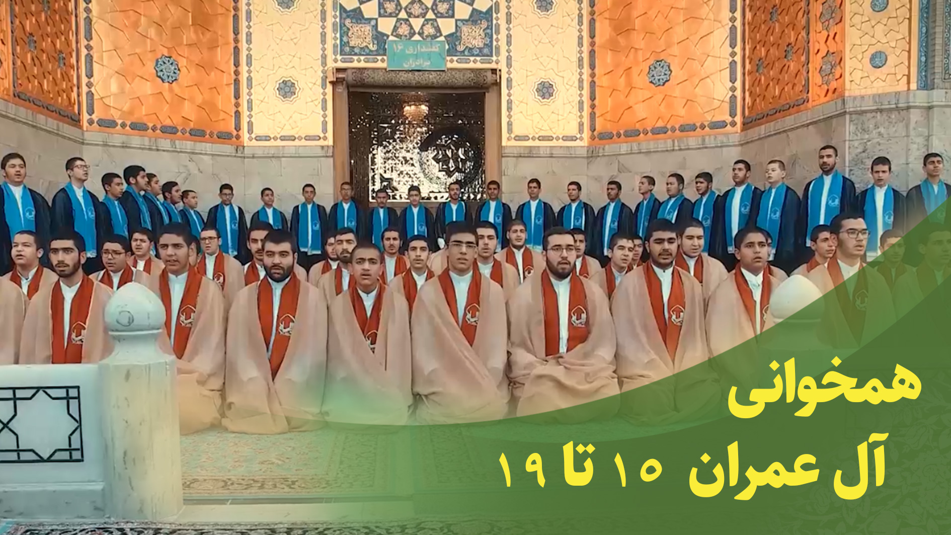 همخوانی قرآنی سوره آل عمران 15 تا 19