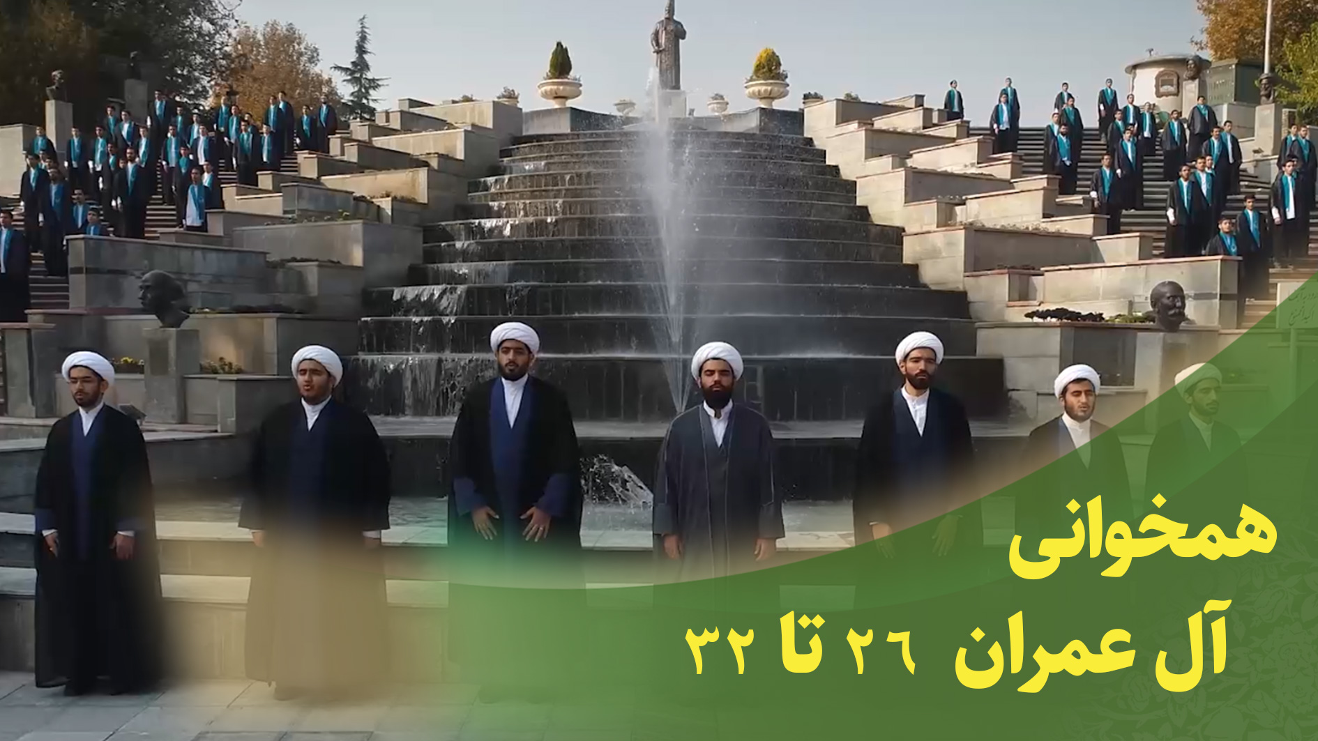 همخوانی قرآنی سوره آل عمران 26 تا 32