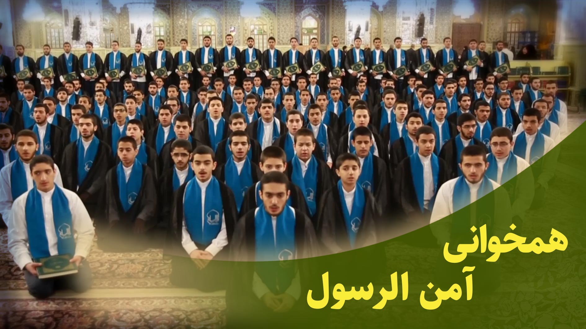 همخوانی سوره مبارکه بقره 285 و 286