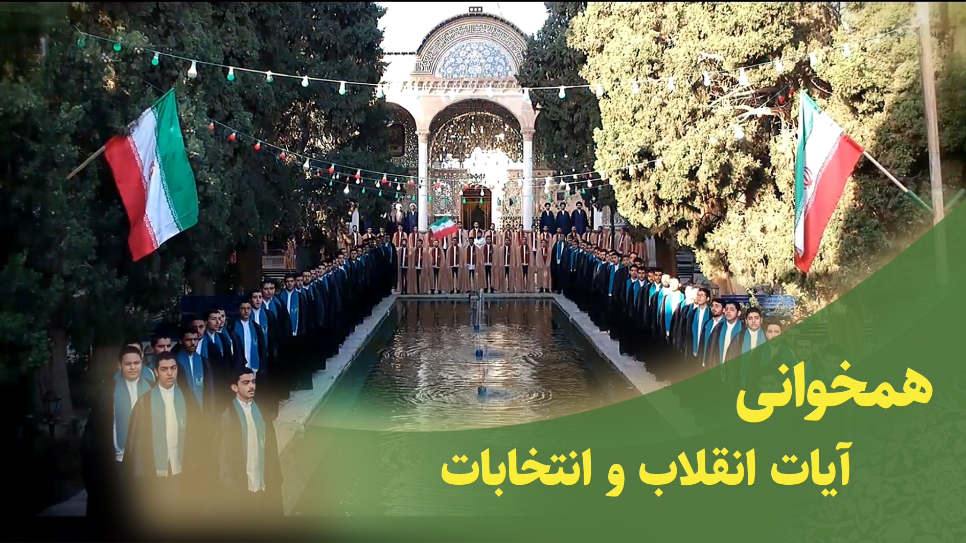 همخوانی قرآنی آیات انقلاب