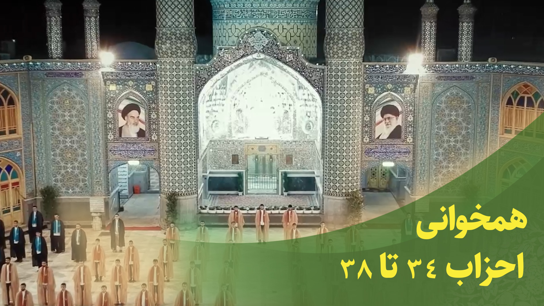 همخوانی قرآنی سوره احزاب 34 تا 38