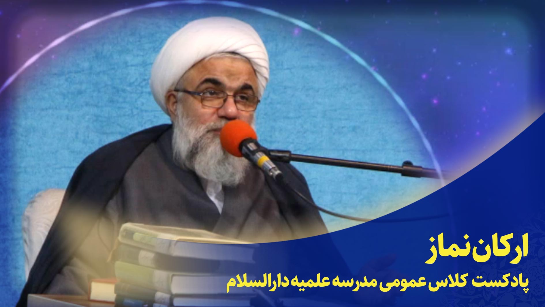 کلاس عمومی(ارکان نماز)