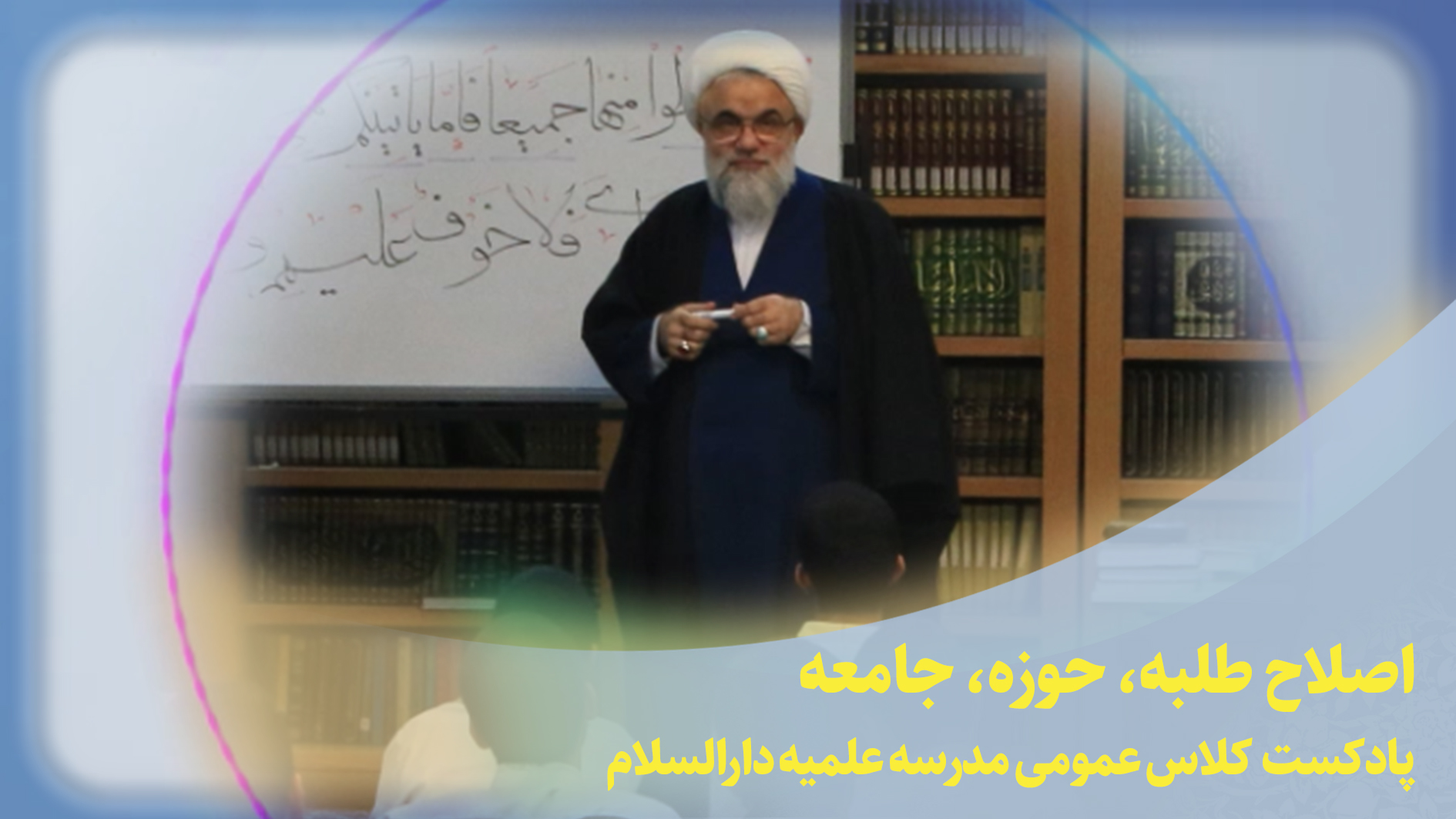 کلاس عمومی(اصلاح طلبه، حوزه،‌جامعه)