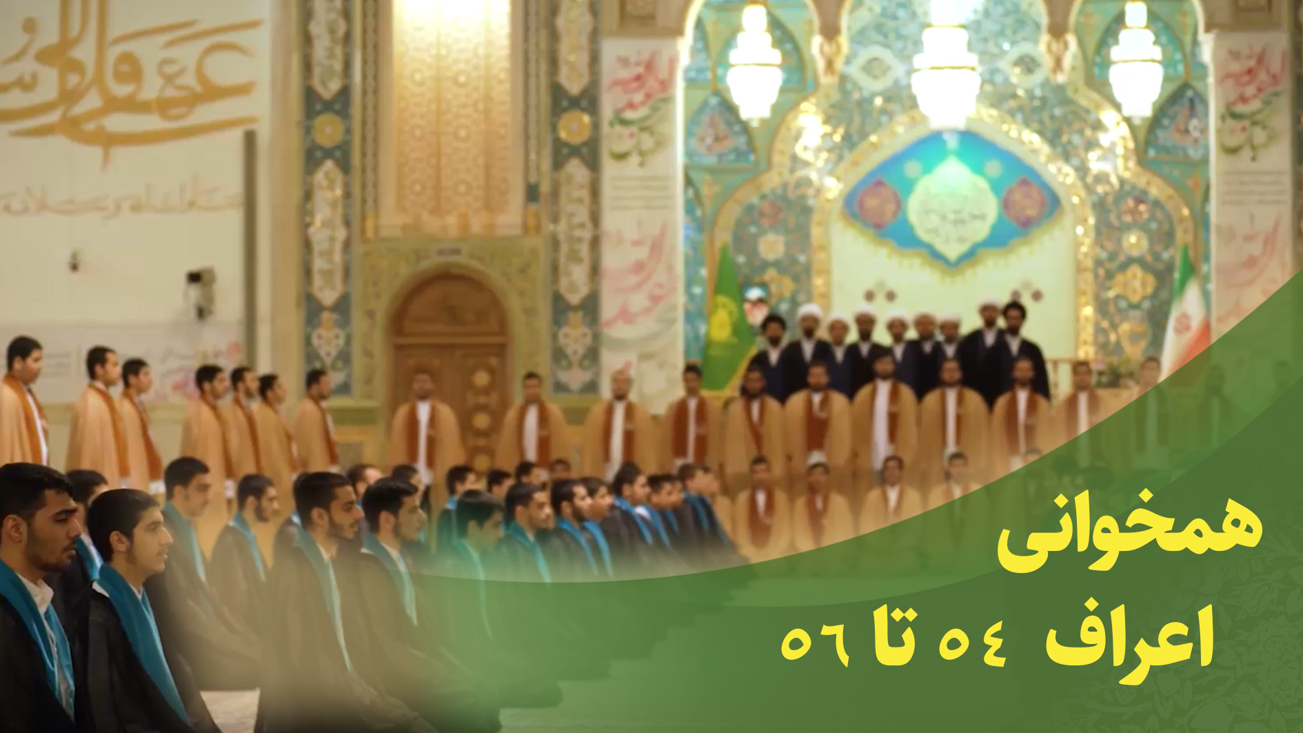 همخوانی قرآن سوره اعراف 54 تا 56