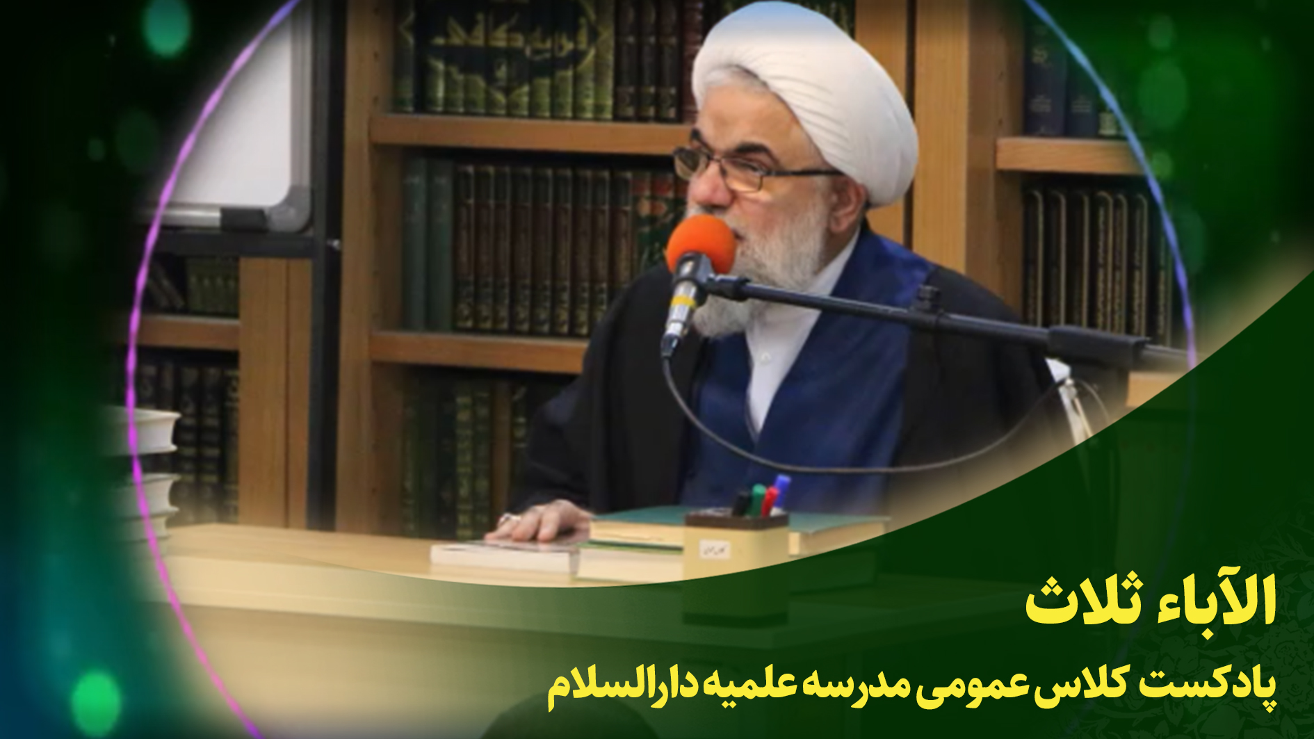 کلاس عمومی(الآباء ثلاث)