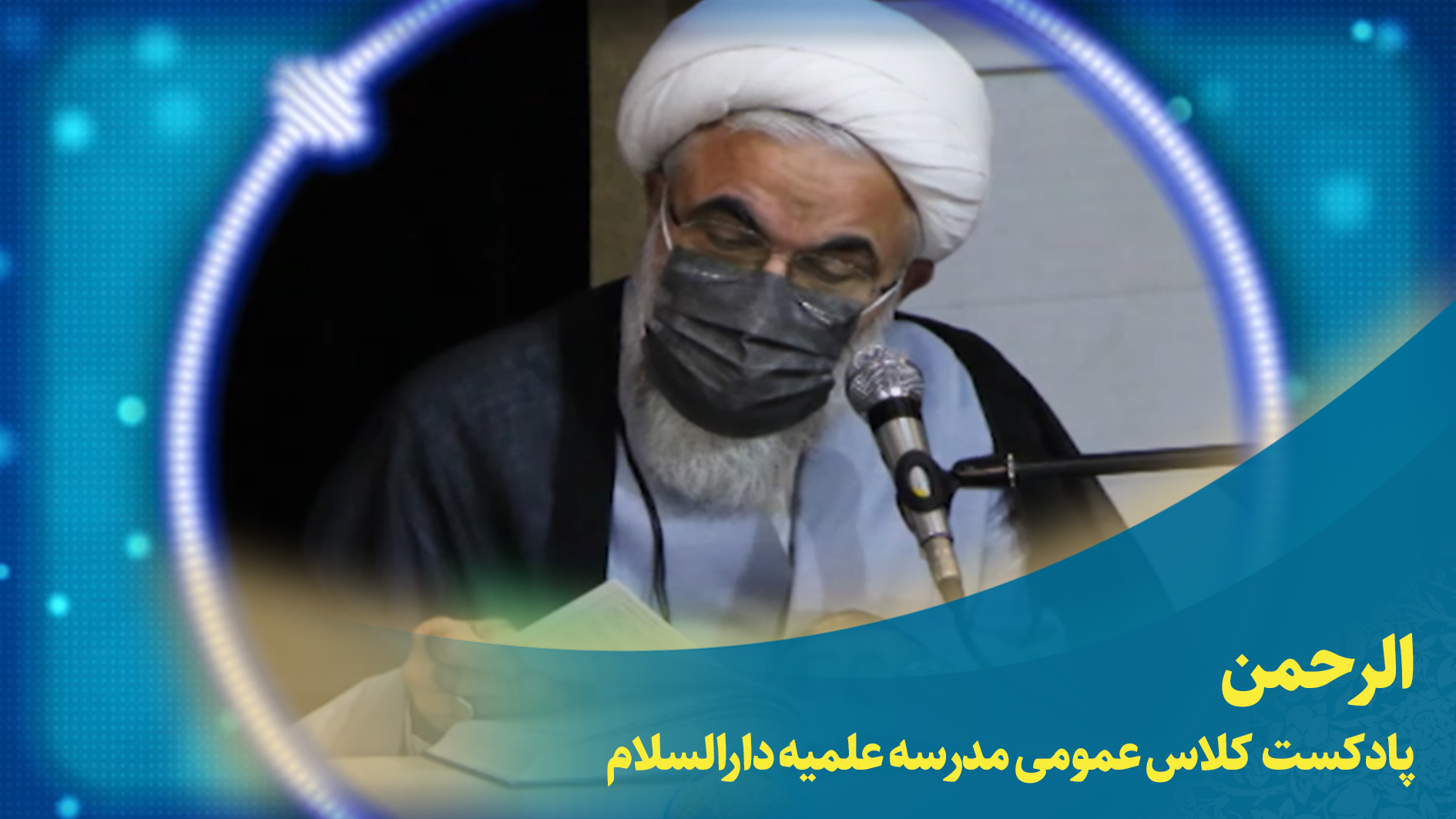 کلاس عمومی(الرحمن)