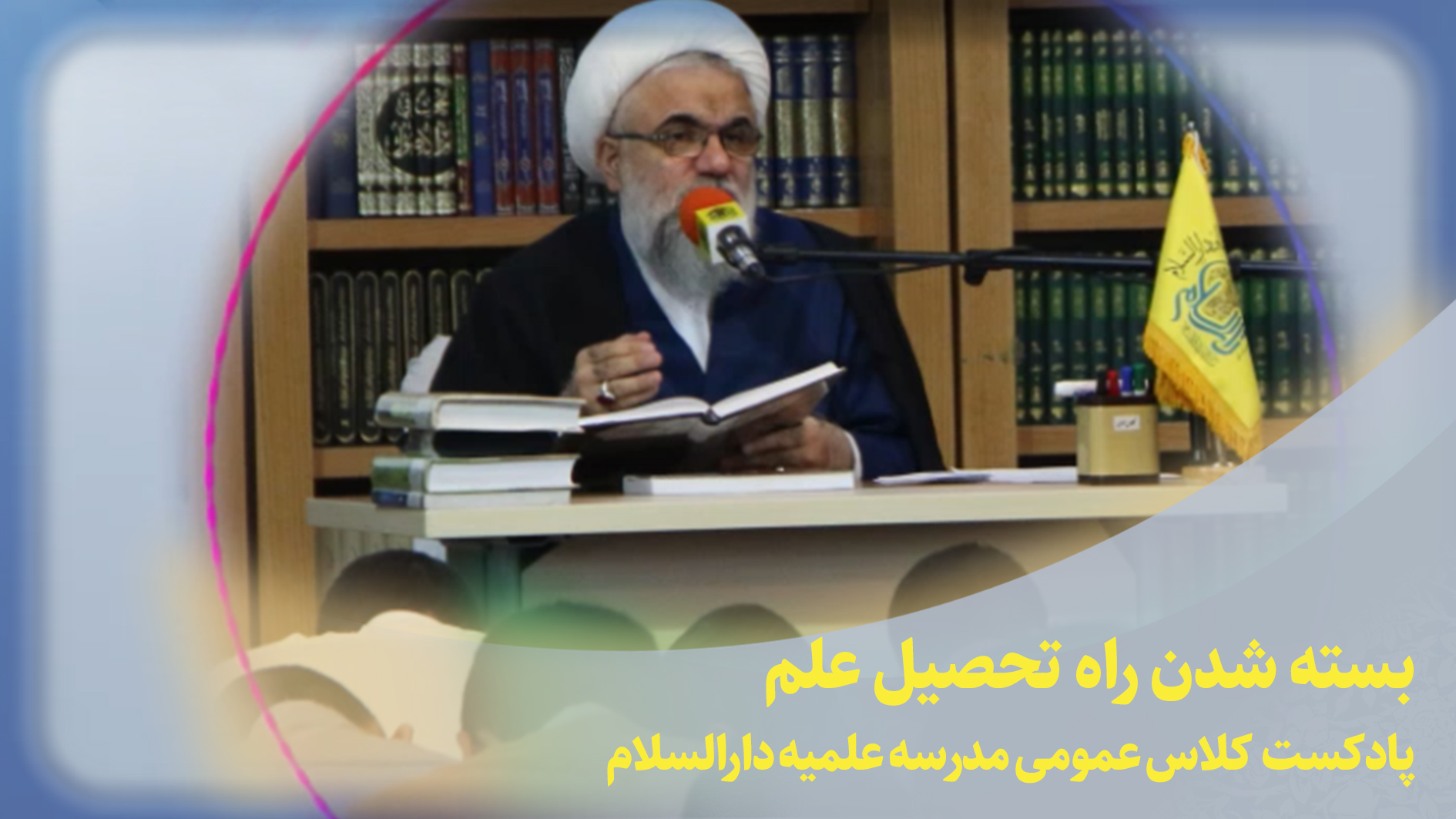 کلاس عمومی(بسته شدن راه تحصیل علم)