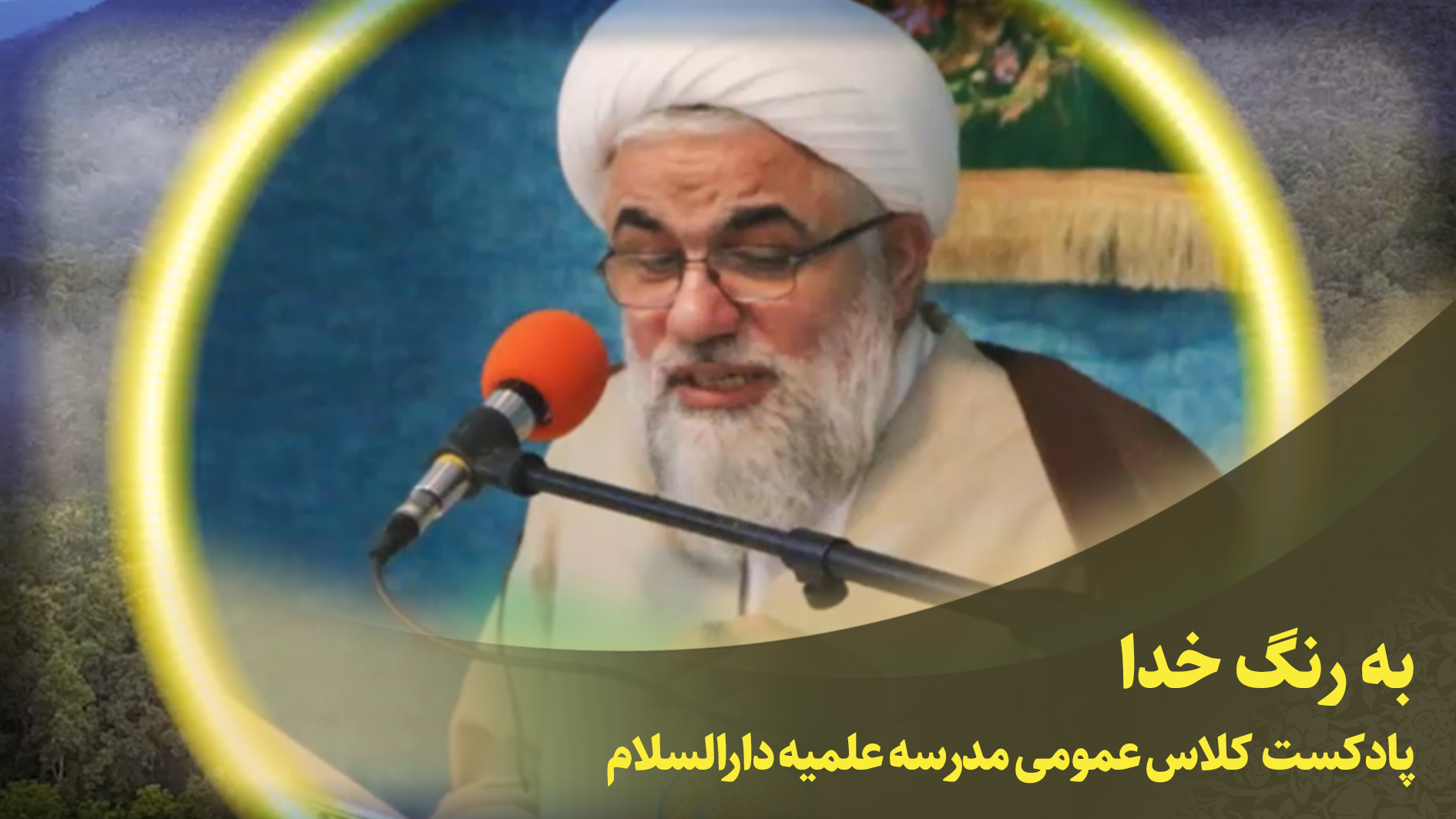 کلاس عمومی(به رنگ خدا)