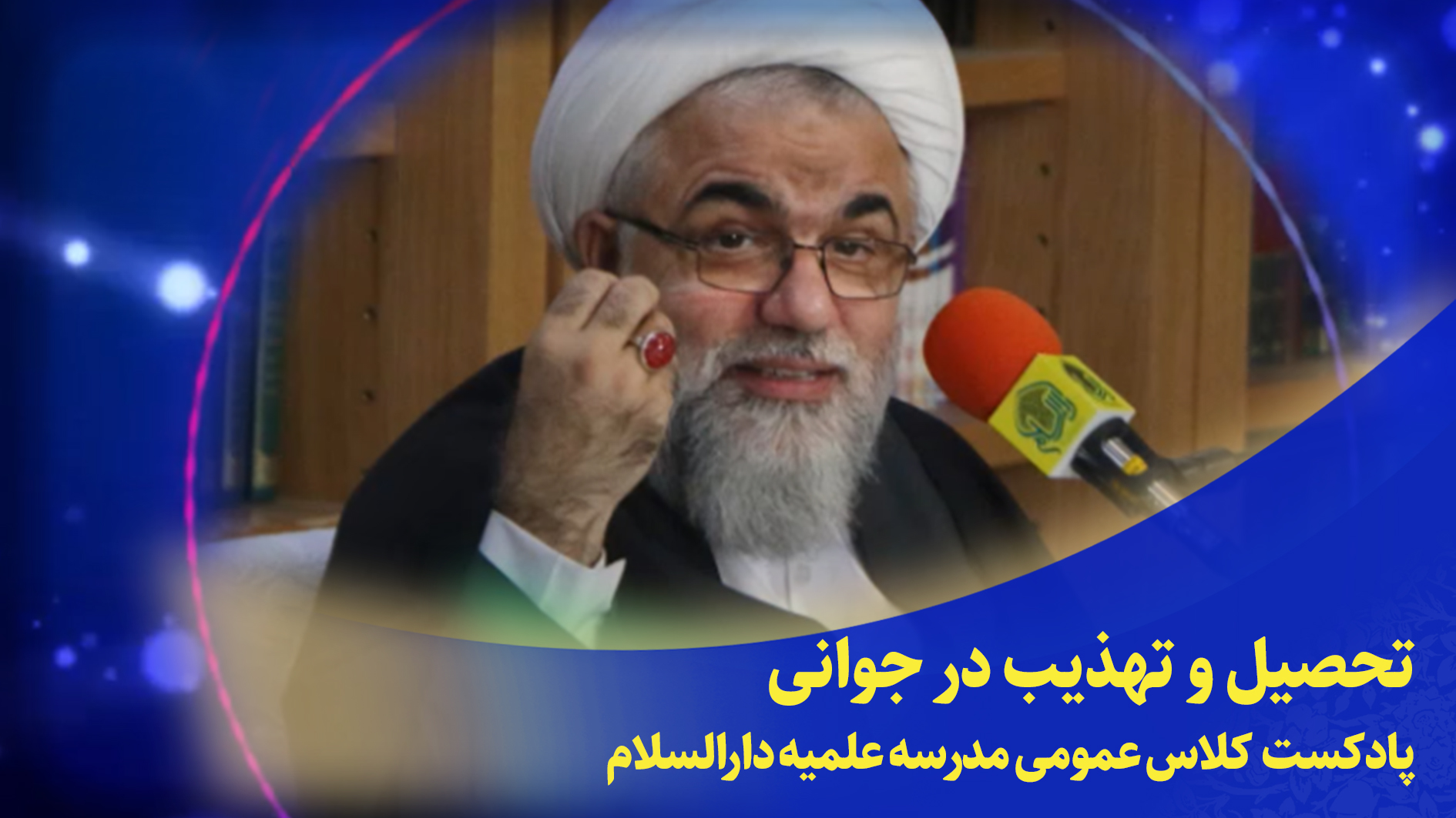 کلاس عمومی(تحصیل و تهذیب در جوانی)