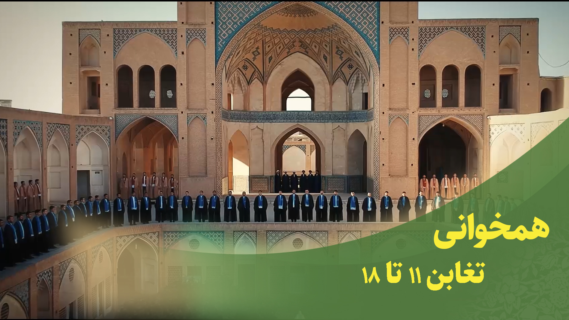 همخوانی قرآنی سوره تغابن 11 تا 18