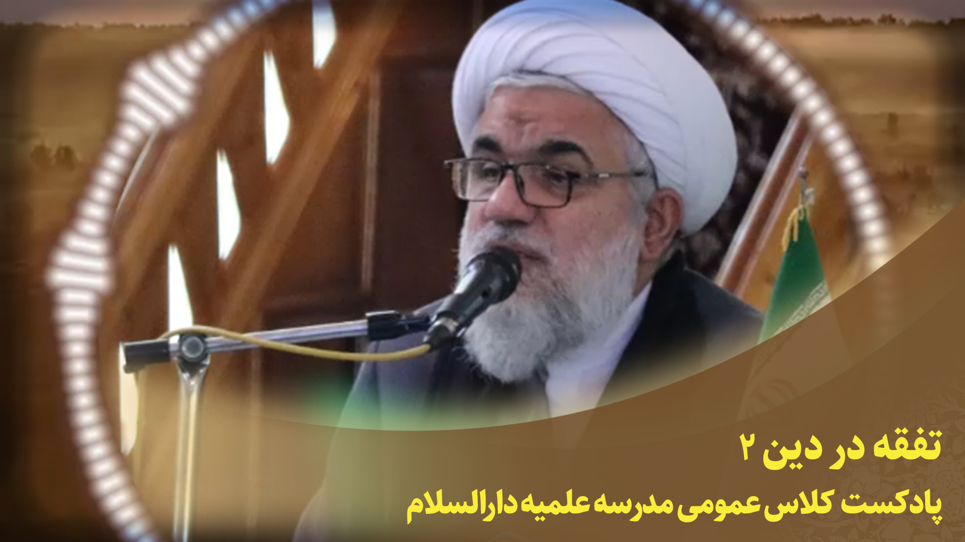 کلاس عمومی(تفقه در دین2)
