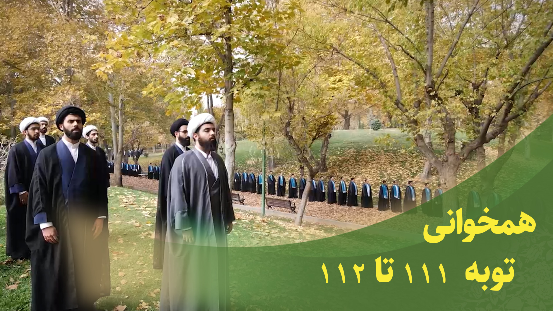 همخوانی قرآنی سوره توبه 111 و 112