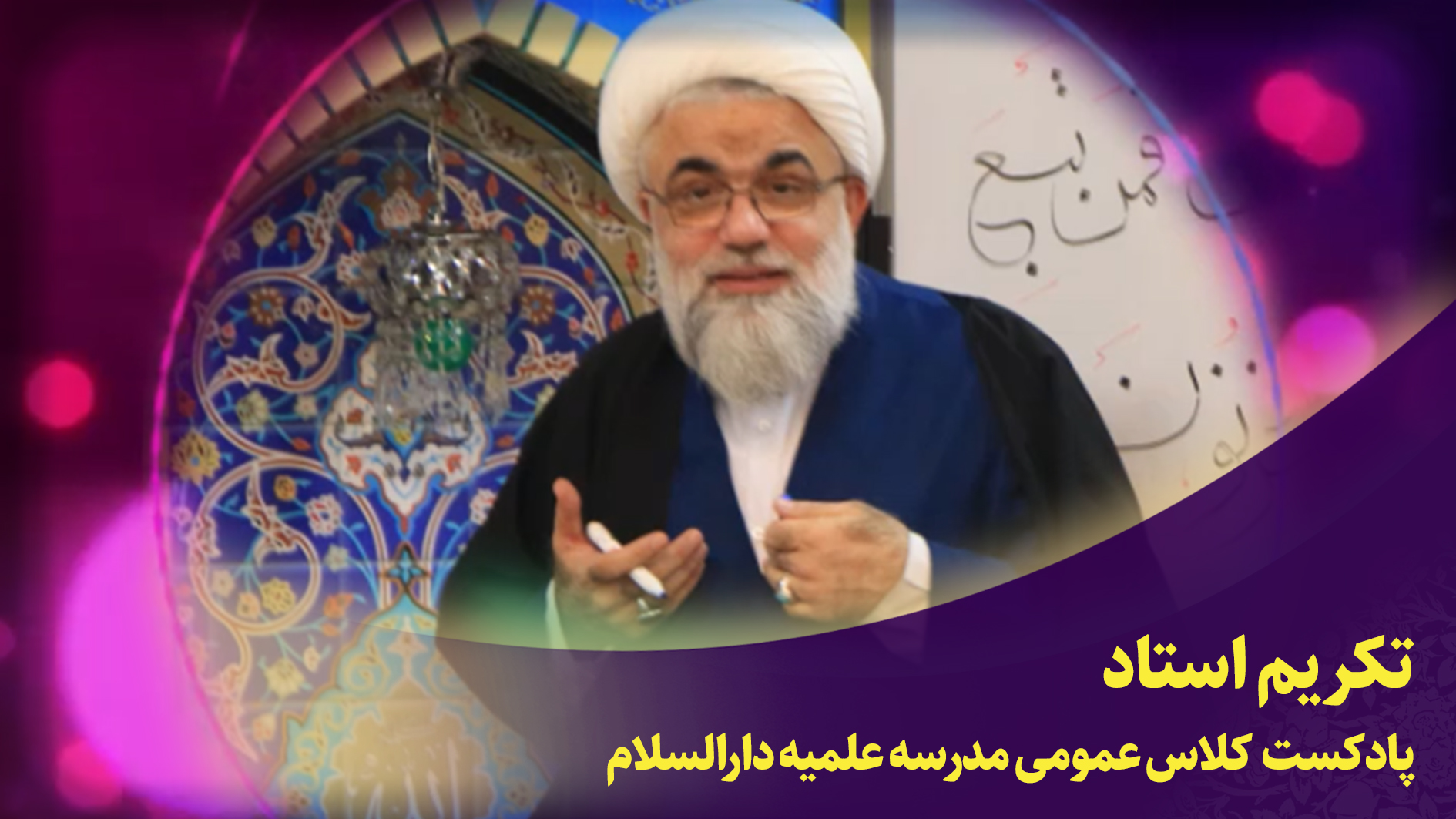 کلاس عمومی(تکریم استاد)
