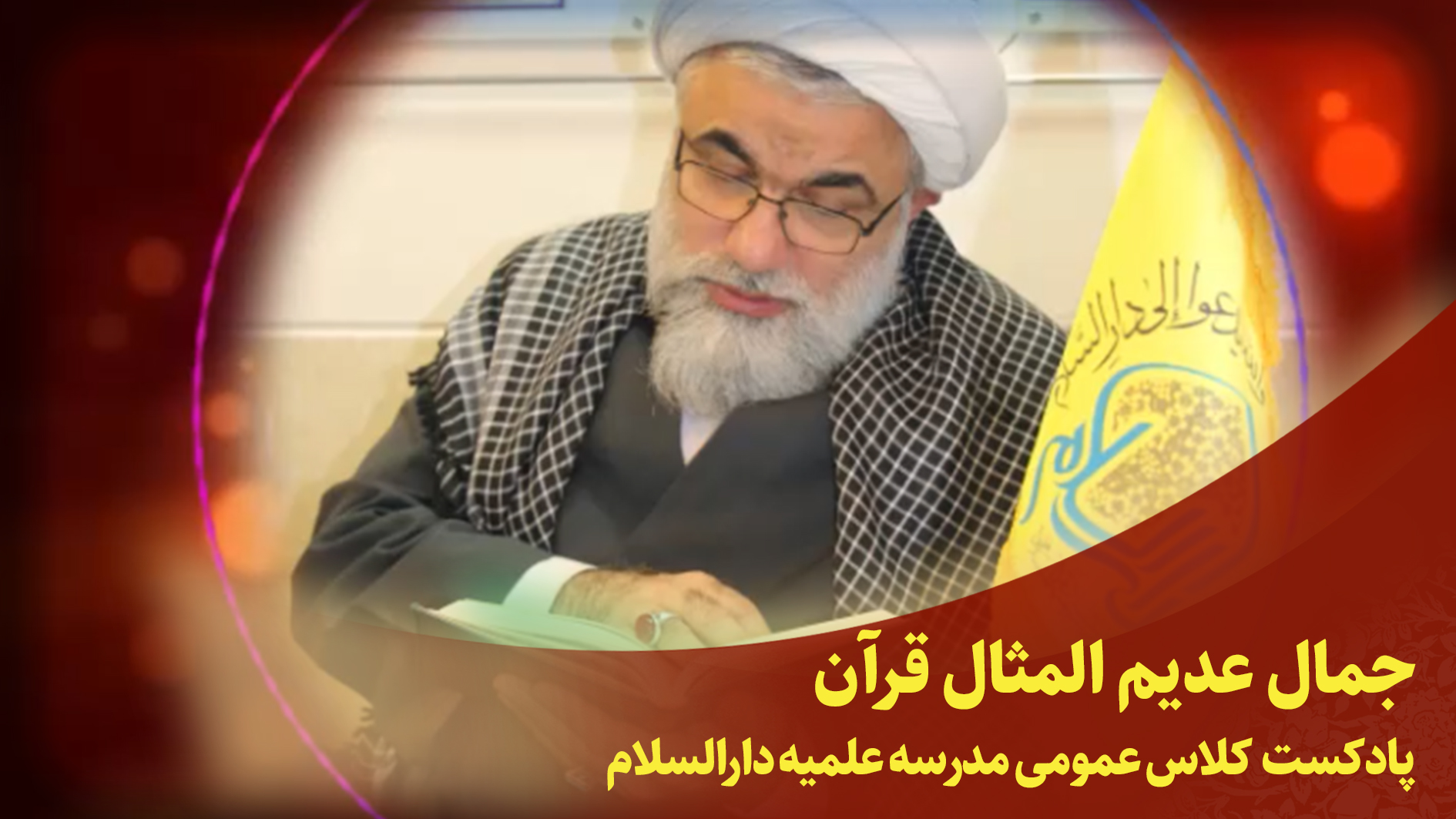 کلاس عمومی(جمال،‌عدیم المثال قرآن)