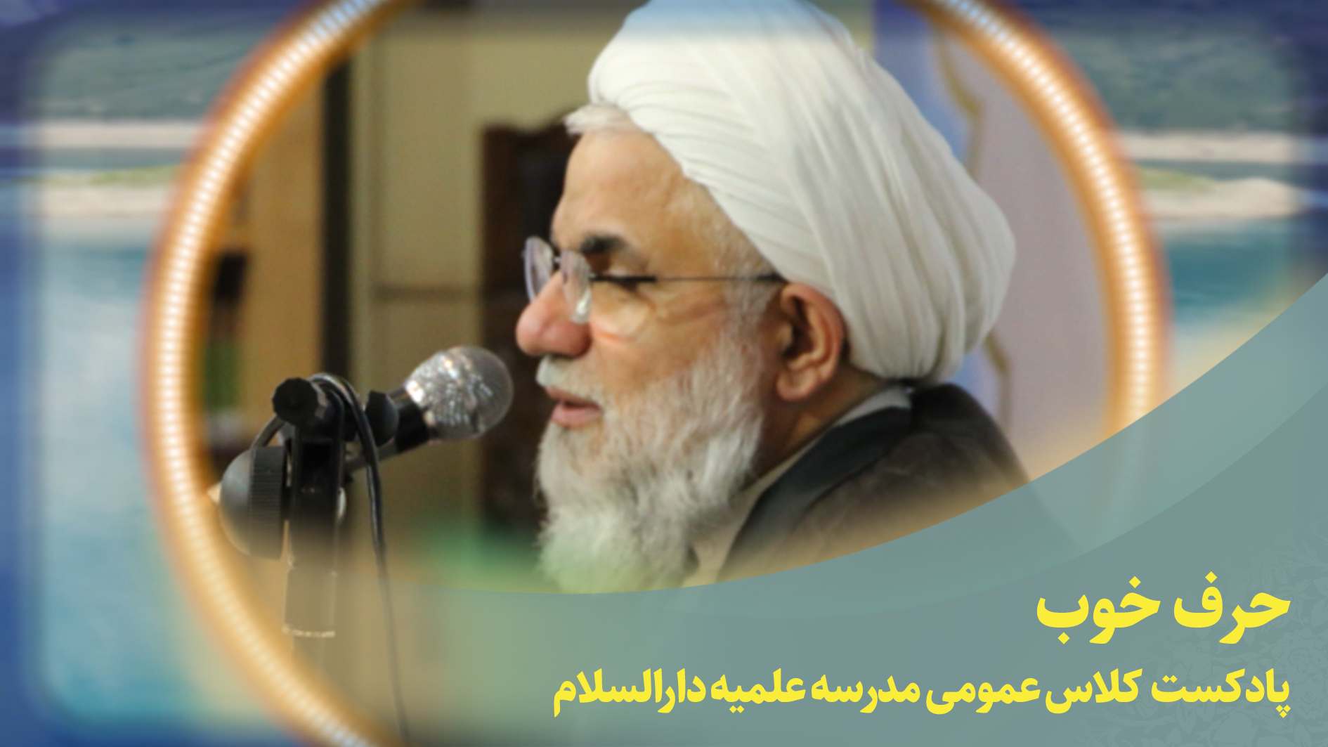 کلاس عمومی(حرف خوب)
