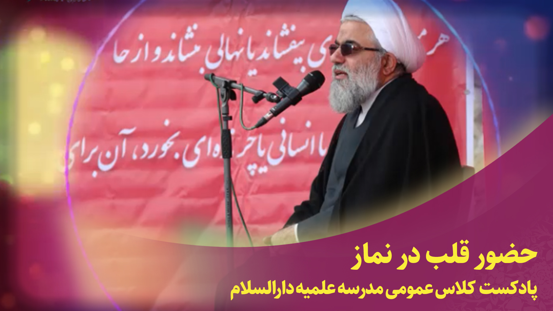 کلاس عمومی(حضور قلب در نماز)