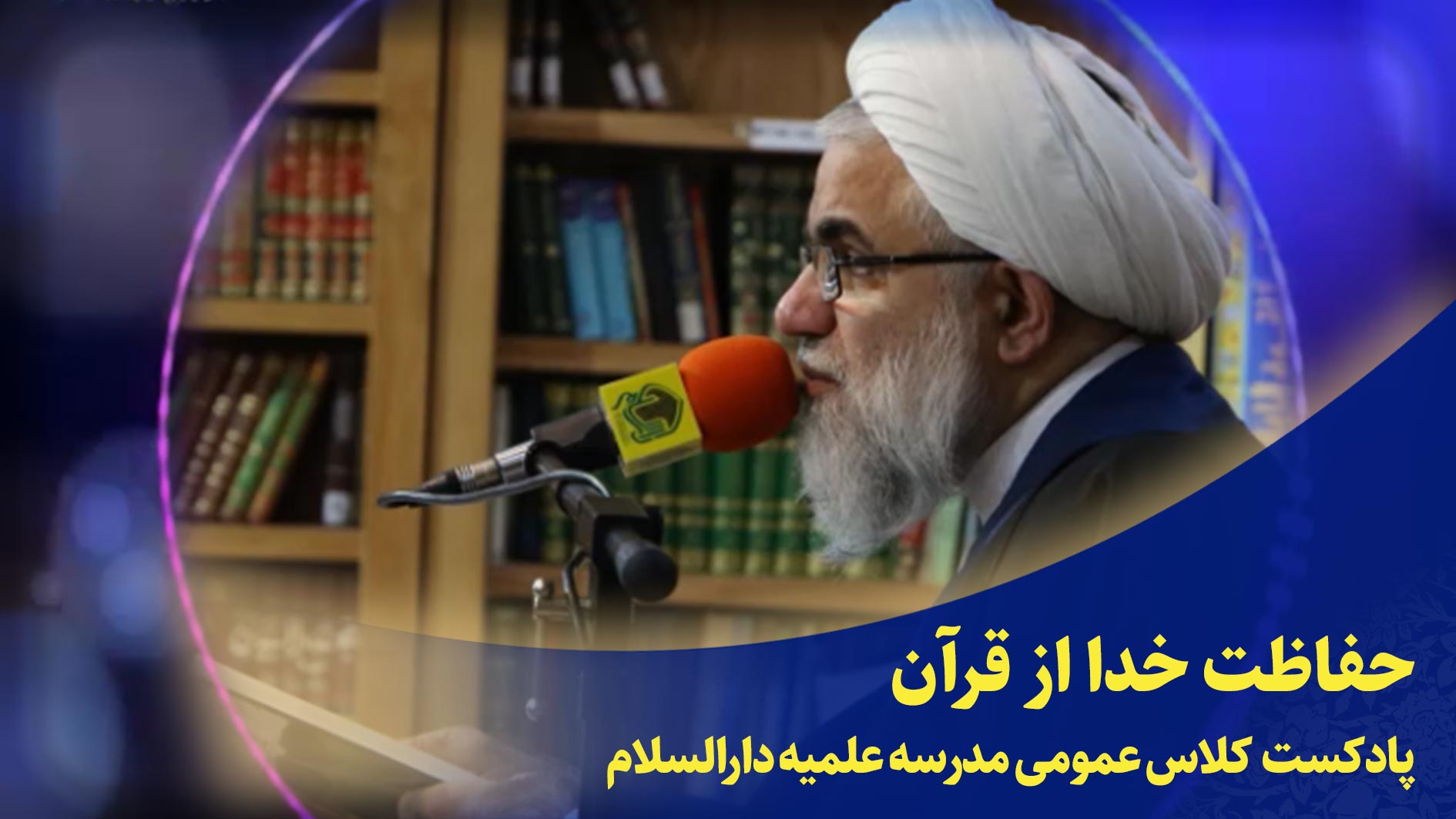 کلاس عمومی(حفاظت خدا از قرآن)
