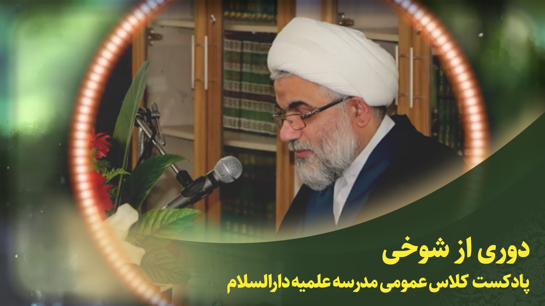 کلاس عمومی(دوری از شوخی)