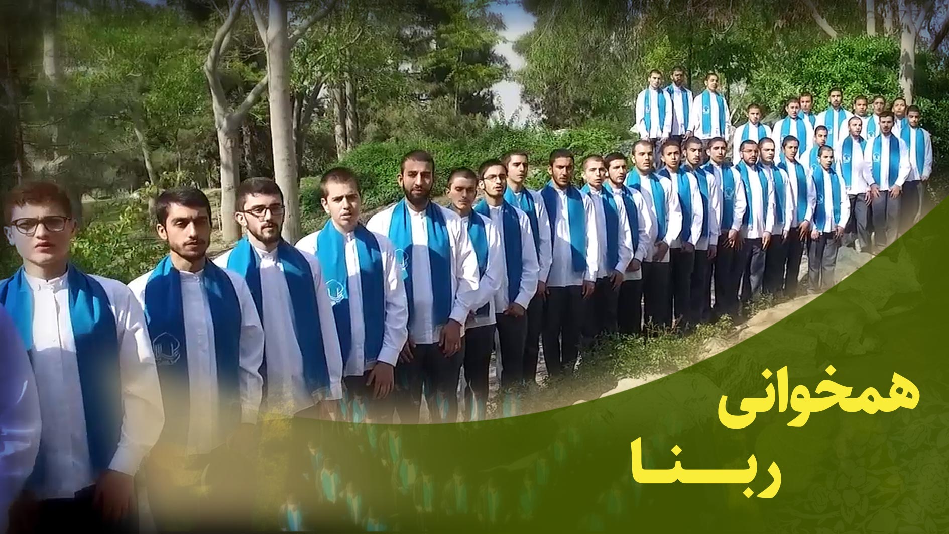 همخوانی سوره مبارکه آل عمران آیات 189 تا 194