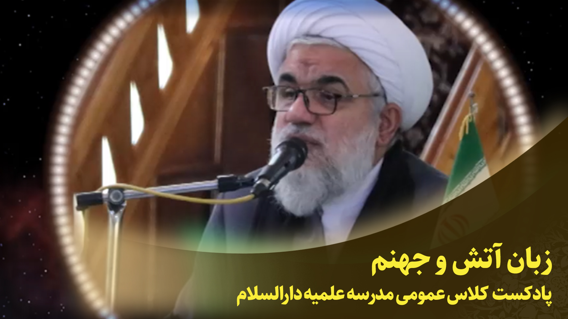 کلاس عمومی(زبان و آتش جهنم)