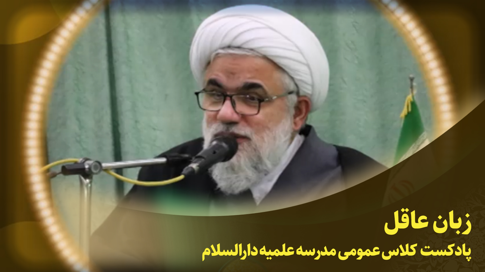کلاس عمومی(زبان عاقل)