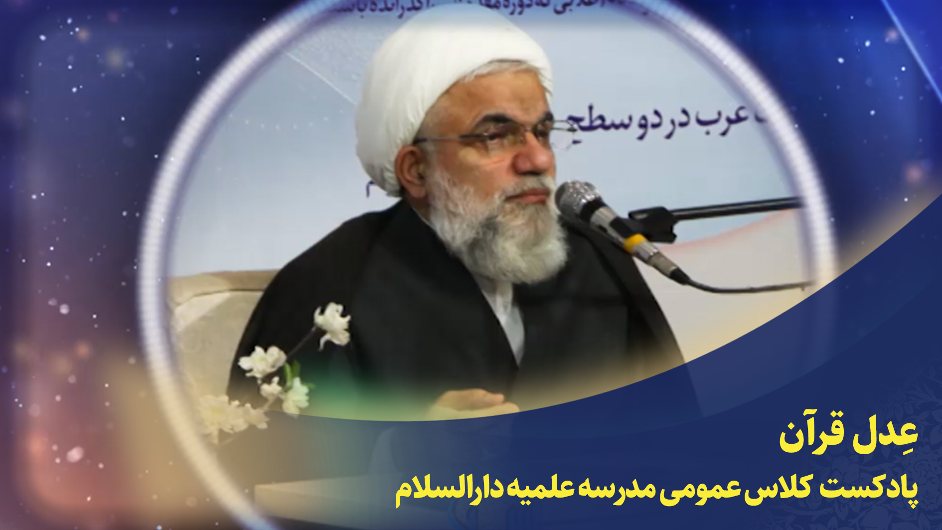 کلاس عمومی(عِدل قرآن)