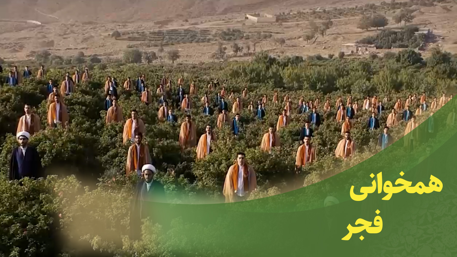 همخوانی قرآنی سوره فجر