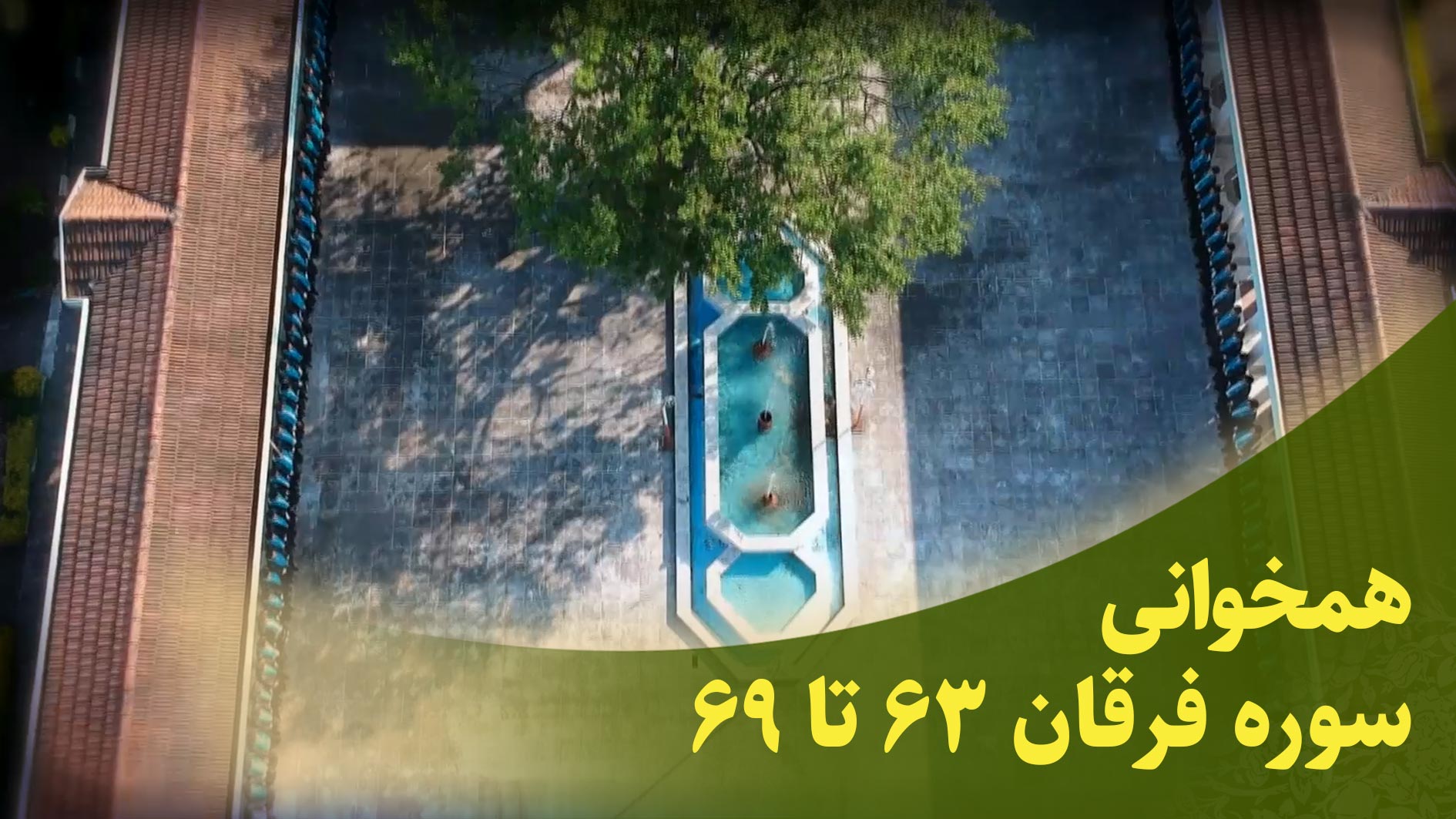 همخوانی سوره مبارکه فرقان آیات 63 تا 70