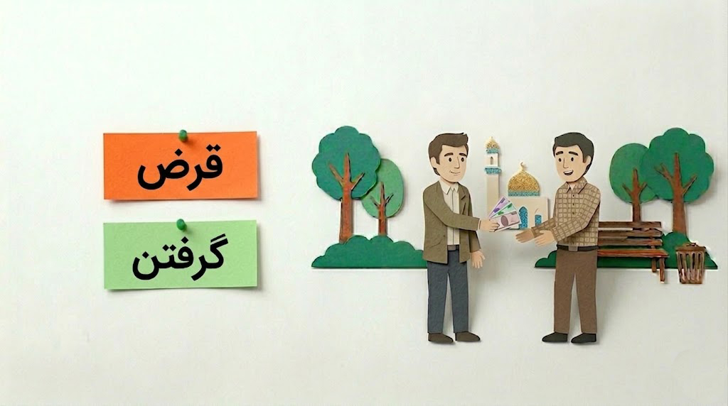 احکام به زبان ساده(احکام قرض)