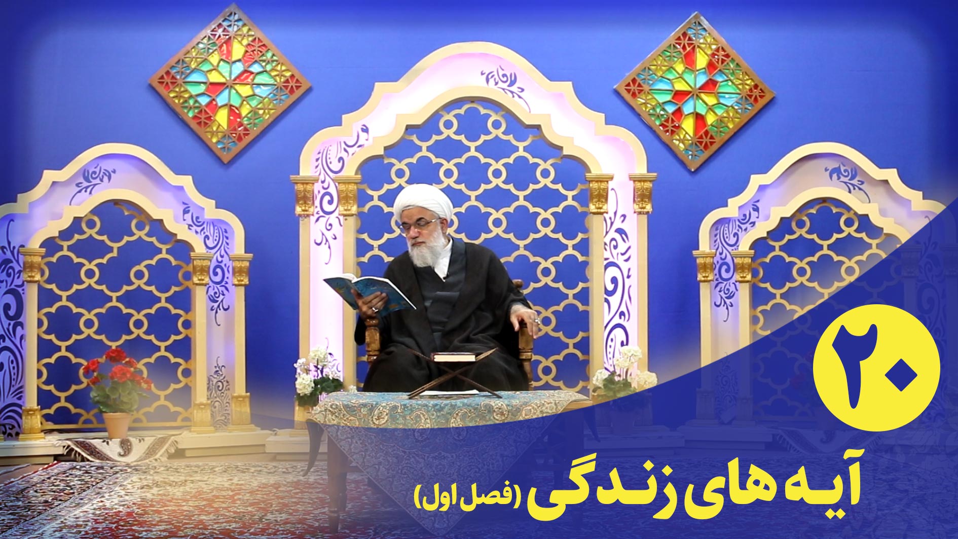 برنامه قرآنی آیه های زندگی(فصل اول) قسمت بیستم