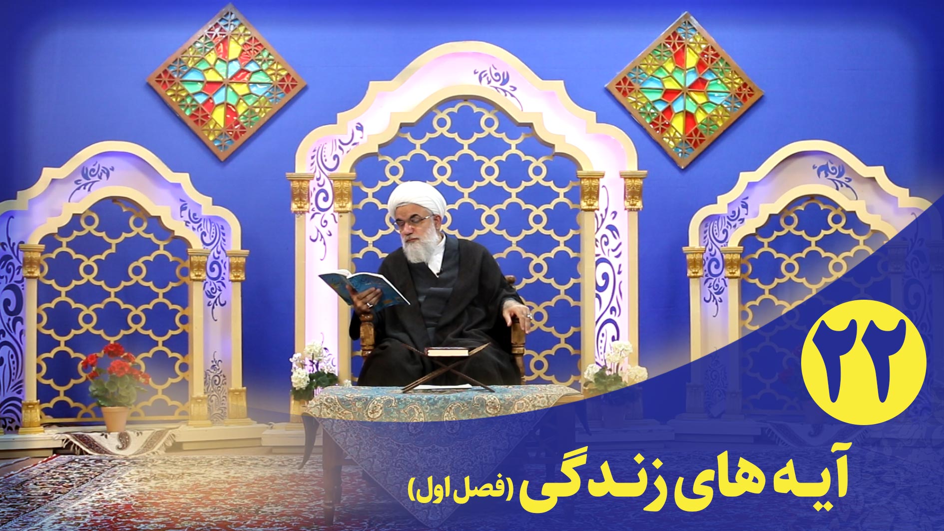 برنامه قرآنی آیه های زندگی(فصل اول) قسمت بیست و دوم