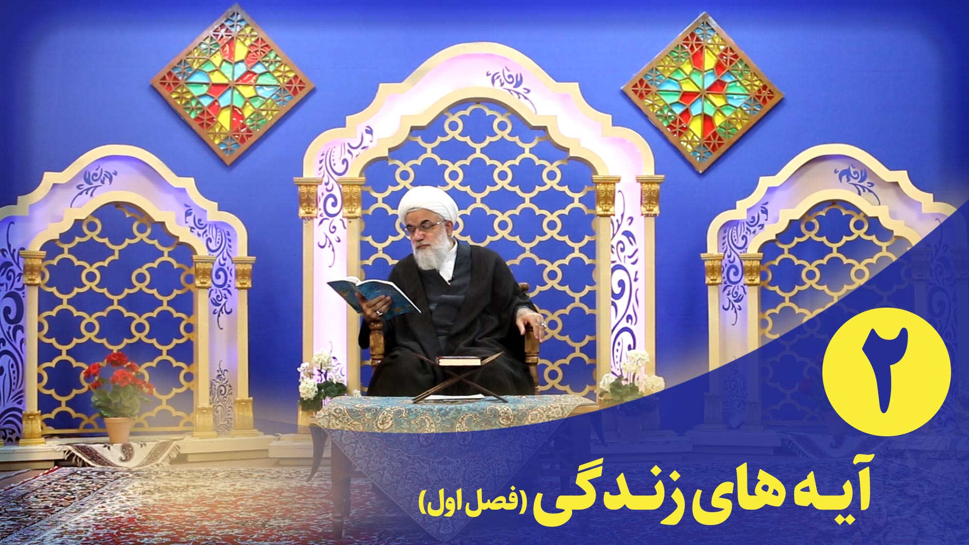 برنامه قرآنی آیه های زندگی(فصل اول) قسمت دوم