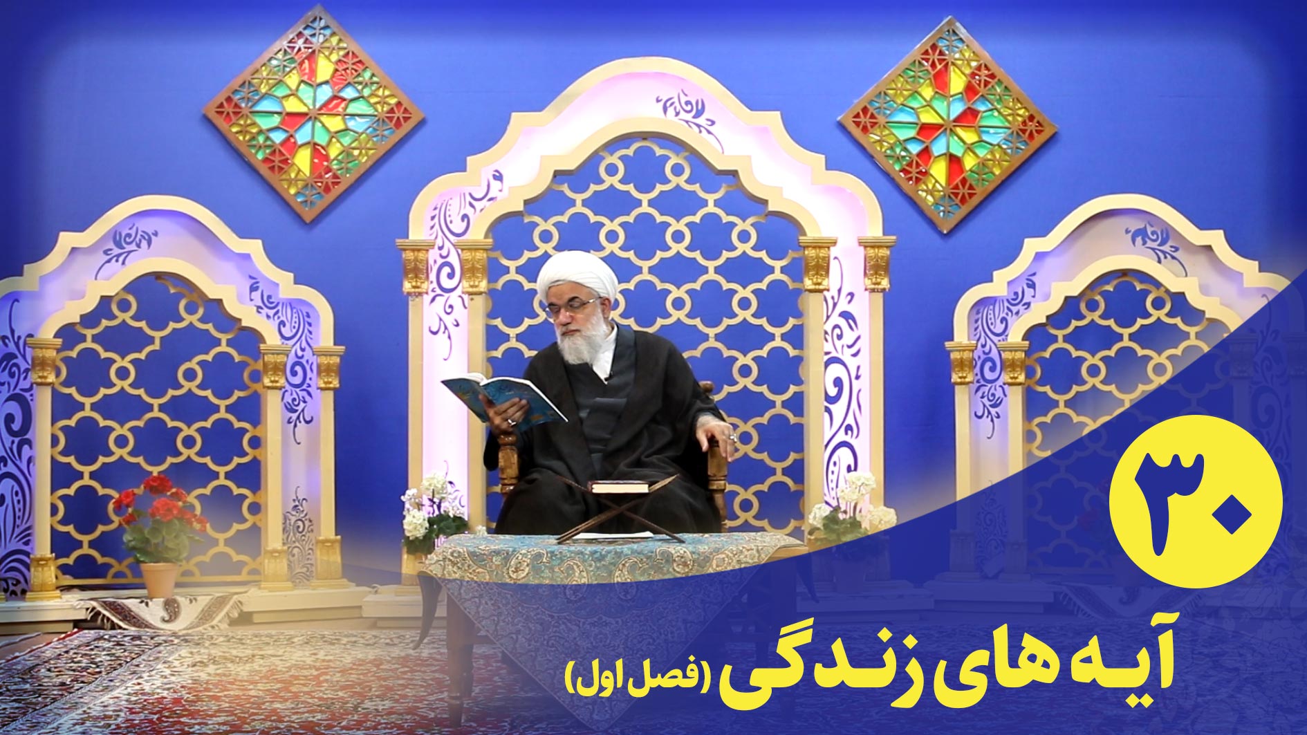 برنامه قرآنی آیه های زندگی(فصل اول) قسمت سی ام