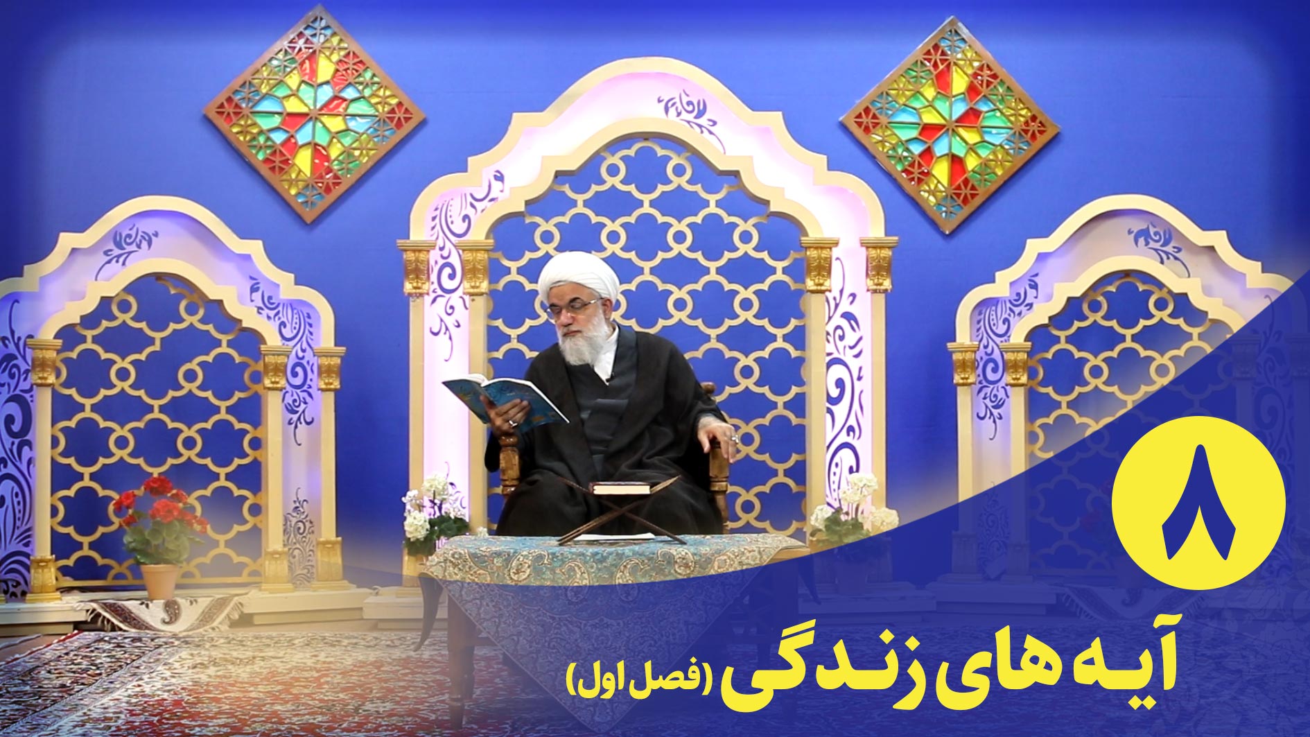 برنامه قرآنی آیه های زندگی(فصل اول) قسمت هشتم