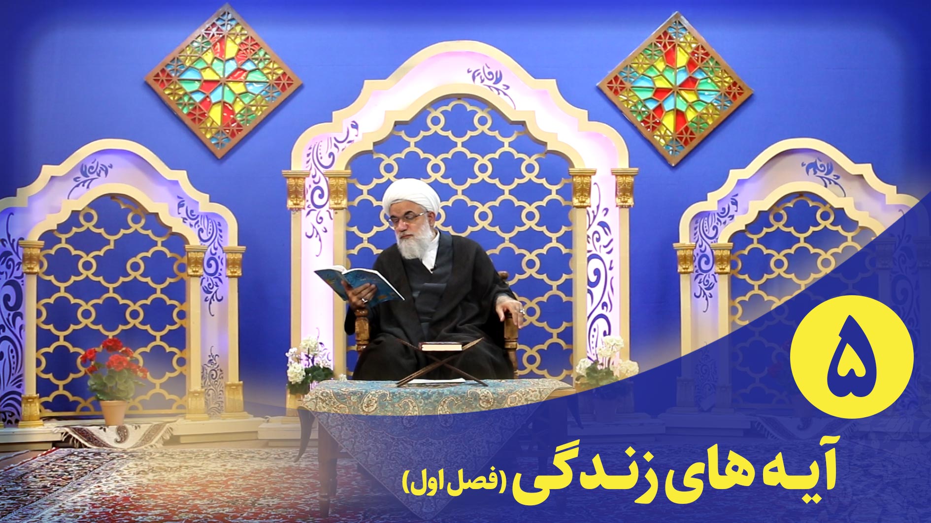 برنامه قرآنی آیه های زندگی(فصل اول) قسمت پنجم