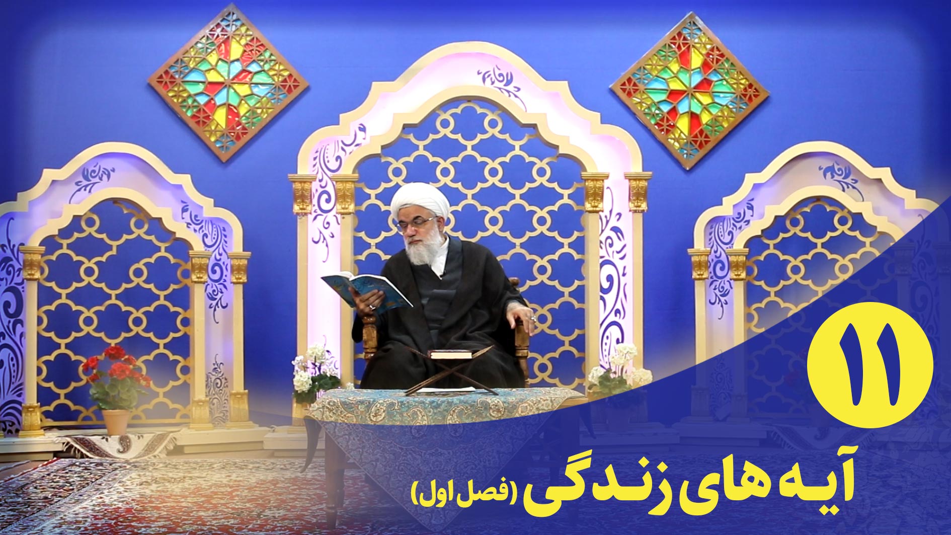 برنامه قرآنی آیه های زندگی(فصل اول) قسمت یازدهم
