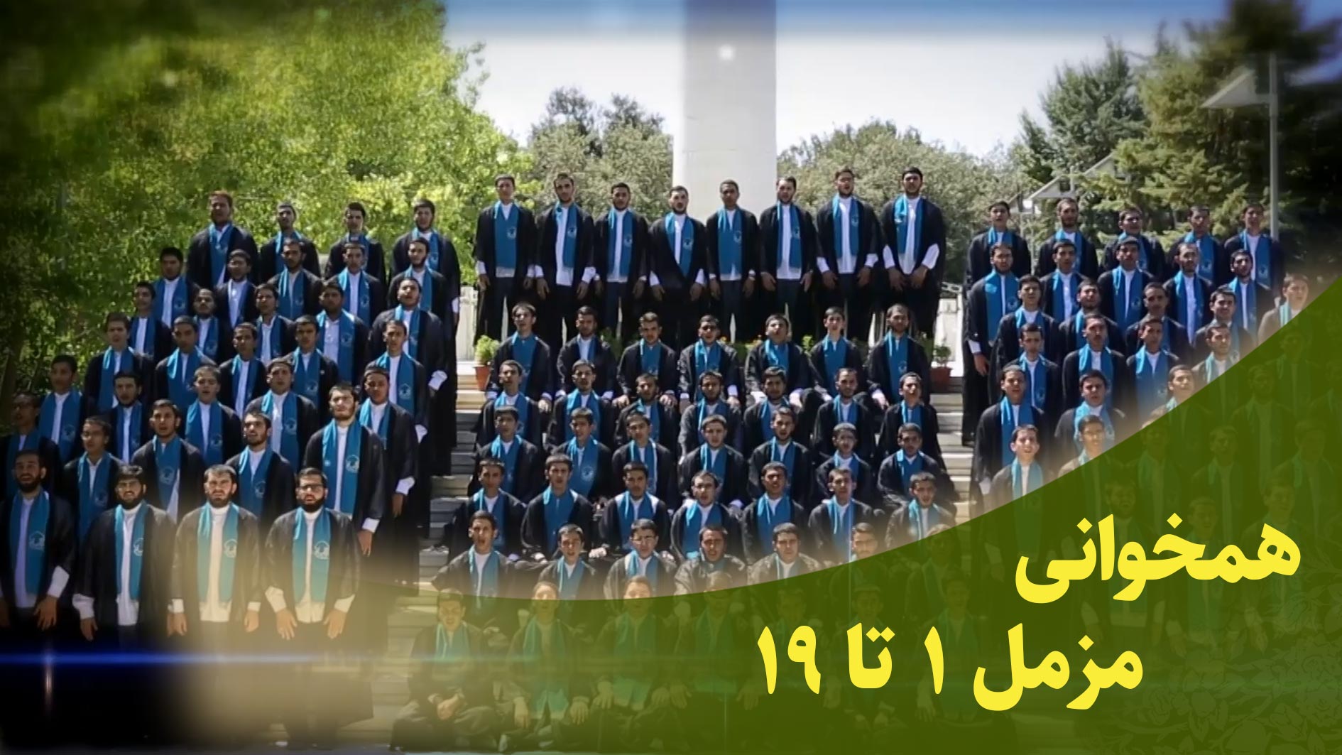 همخوانی سوره مبارکه مزمل آیات 1 تا 9