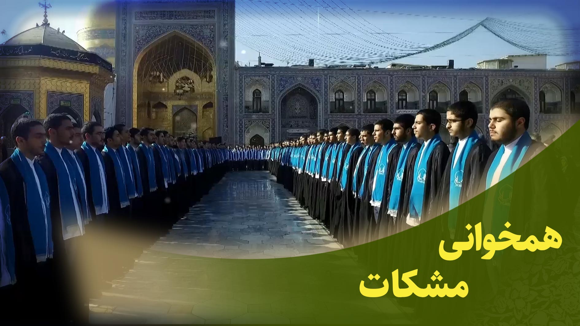 همخوانی سوره مبارکه نور آیات 34 تا 38