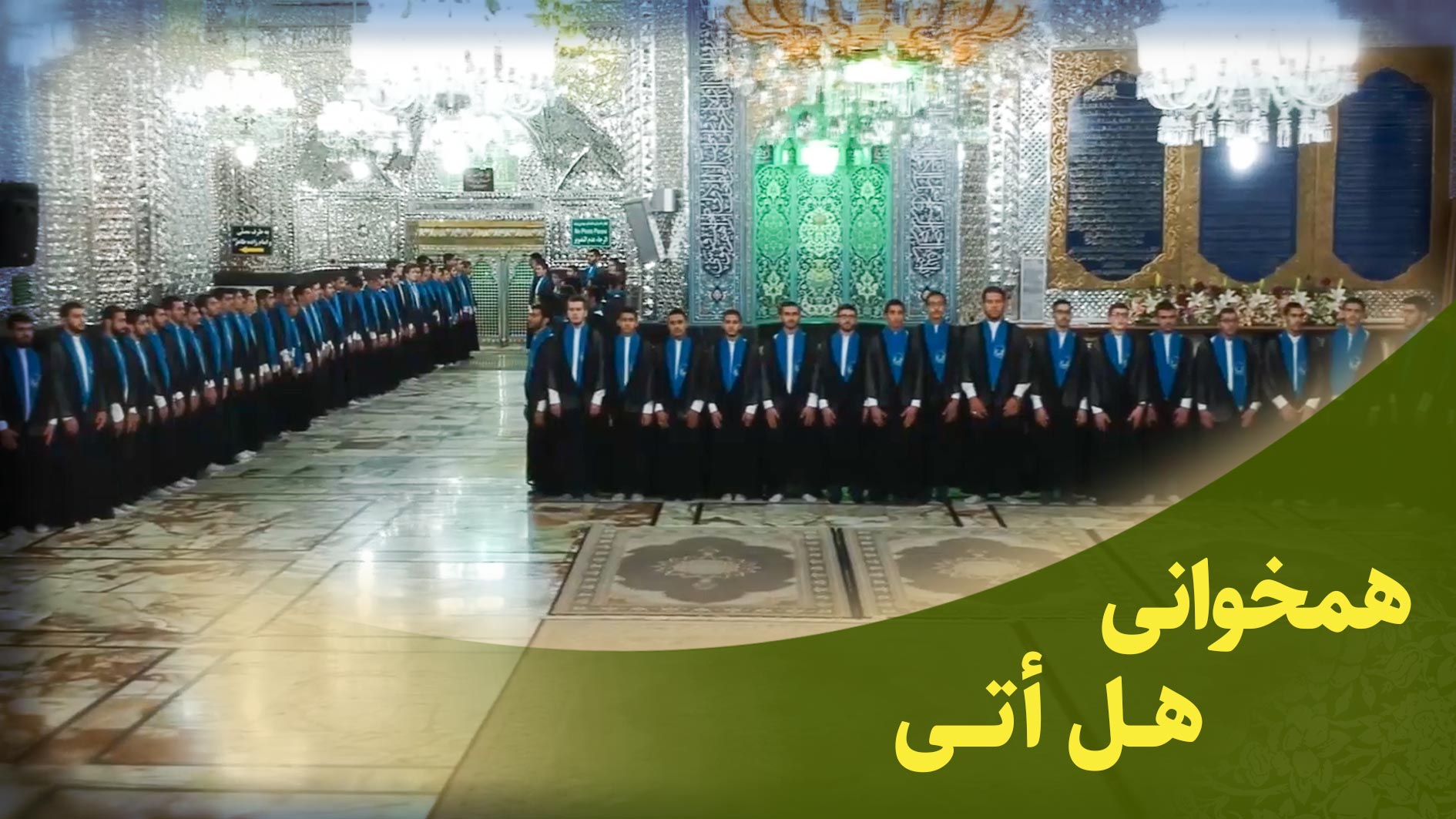 همخوانی سوره مبارکه انسان آیات 1 تا 13