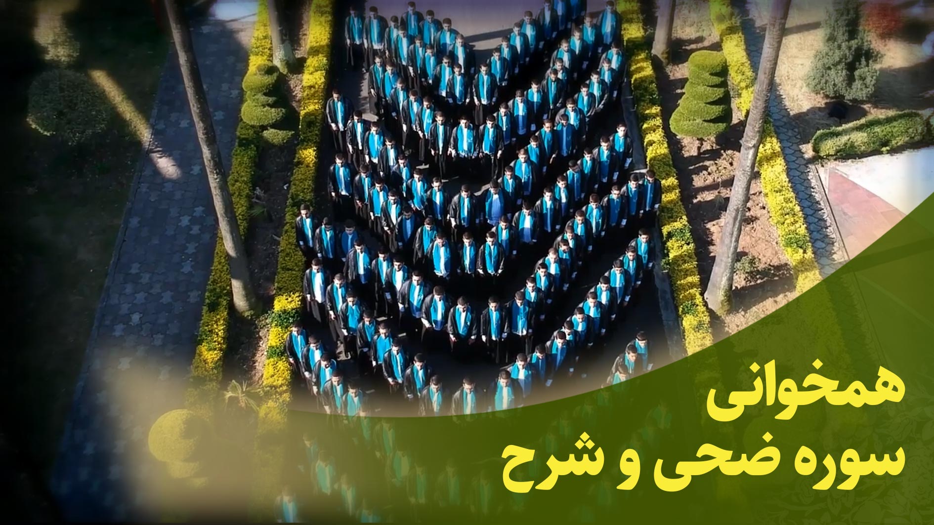 همخوانی سوره مبارکه ضحی و شرح