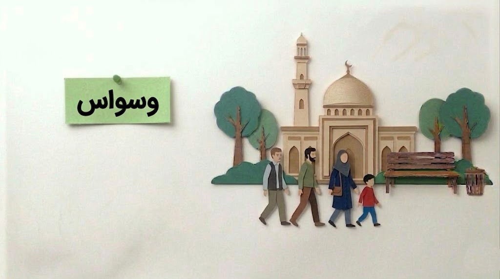 احکام به زبان ساده(وسواس)