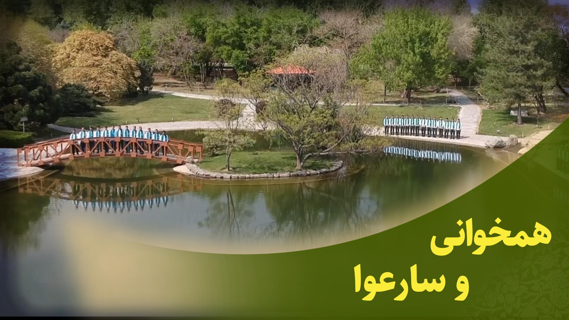 همخوانی سوره مبارکه آل عمران آیات 133 تا 140