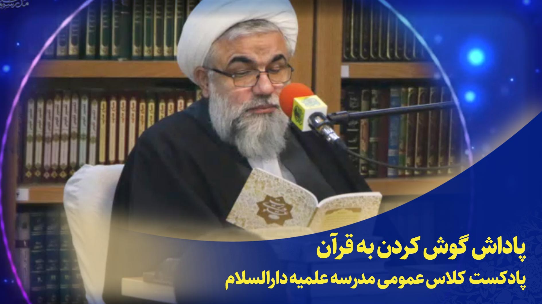 کلاس عمومی(پاداش گوش کردن به قرآن)
