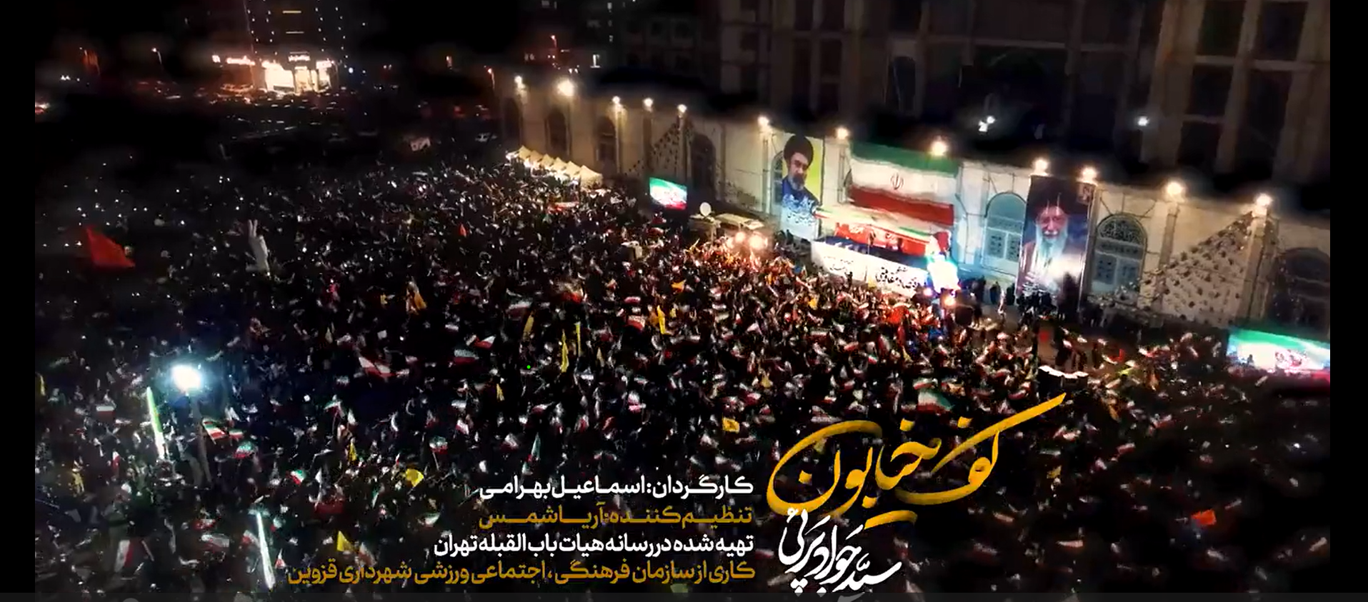 نماهنگ احساسی حماسی «کف خیابون»