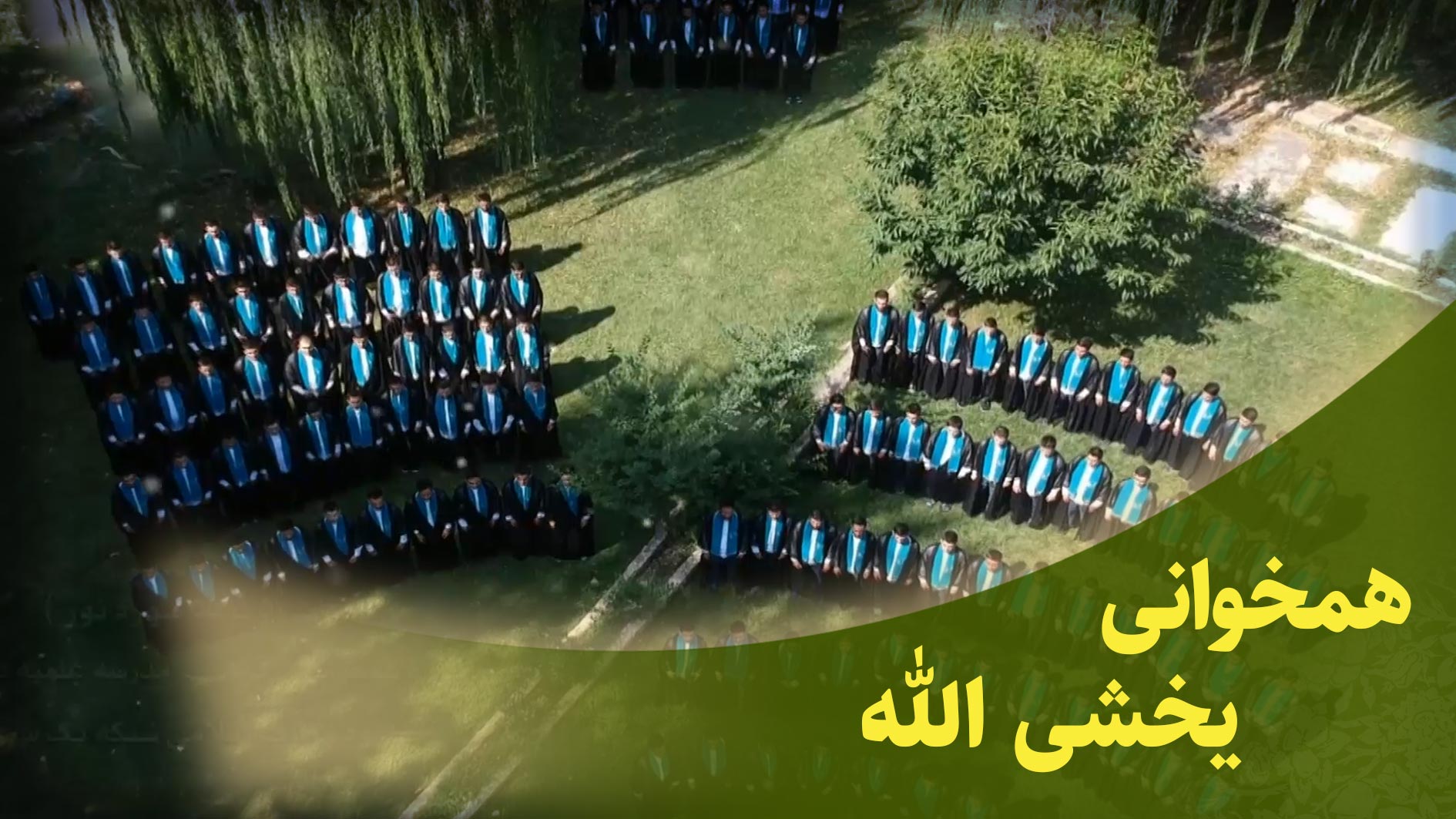 همخوانی سوره مبارکه نور آیات 51 تا 55