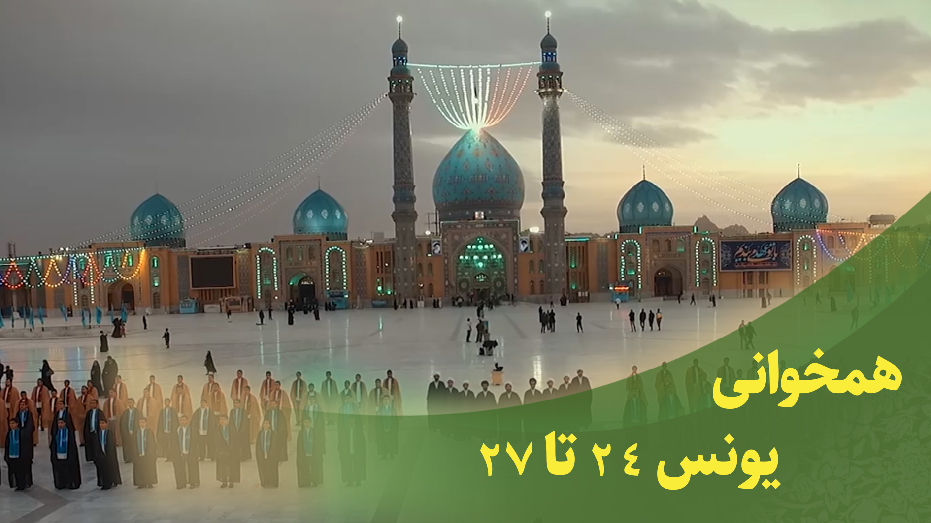 همخوانی قرآنی سوره یونس 24 تا 27