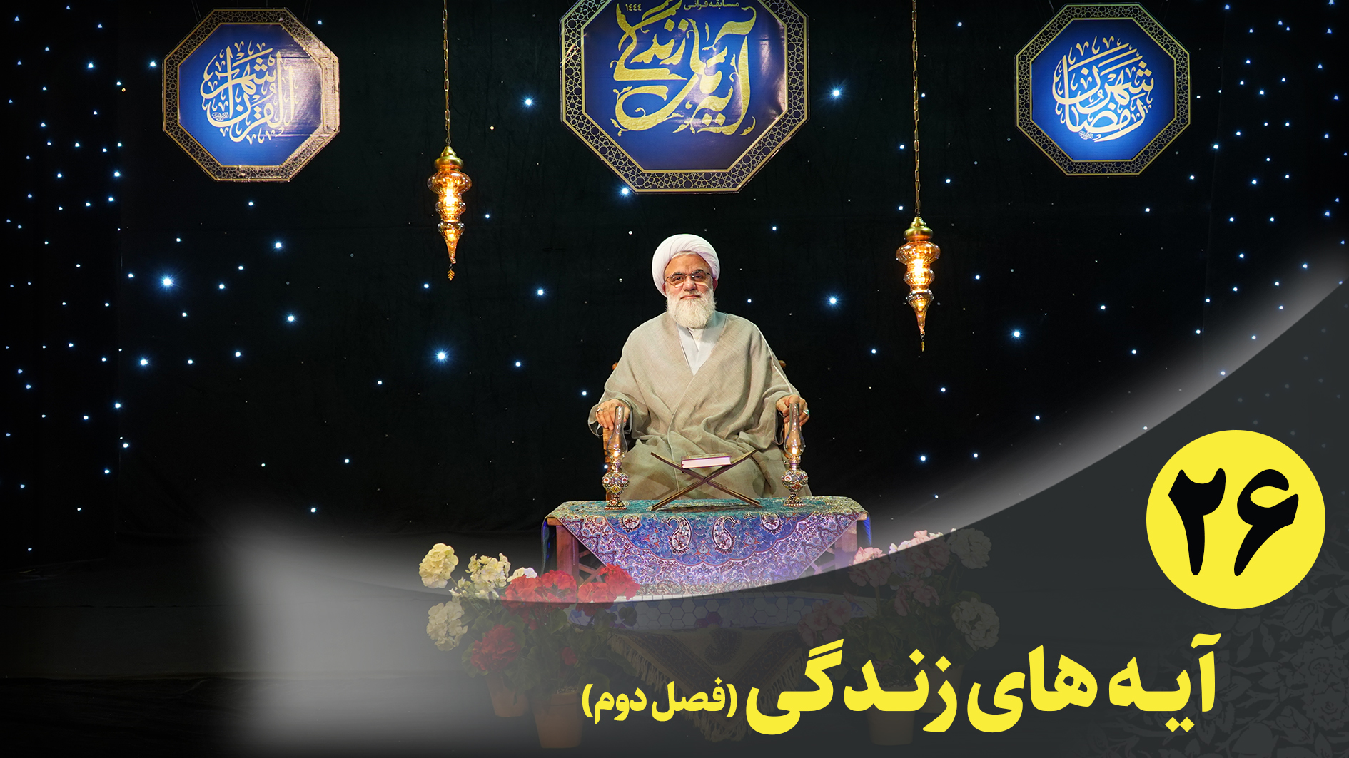 برنامه قرآنی آیه های زندگی(فصل دوم) قسمت بیست و ششم